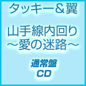 山手線内回り～愛の迷路～（通常盤） タッキー＆翼