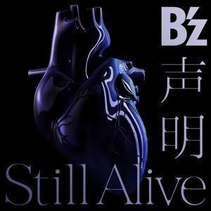 声明／Still Alive（通常盤） B’z