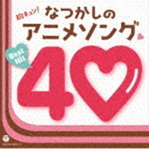 胸キュン!なつかしのアニメソング□ベストヒット40 （アニメーション）