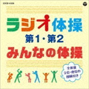 ラジオ体操 第1・第2／みんなの体操 （教材）