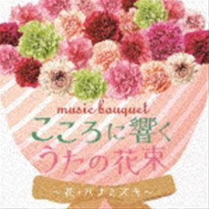 music bouquet こころに響くうたの花束～花・ハナミズキ～ （童謡／唱歌）