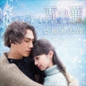 雪の華 Original Soundtrack 葉加瀬太郎（音楽）