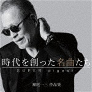 時代を創った名曲たち ～瀬尾一三作品集 SUPER digest～（Blu-specCD2） （V.A.）