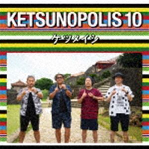 KETSUNOPOLIS 10（CD＋Blu-ray） ケツメイシ