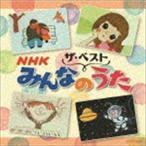 ザ・ベスト：：NHKみんなのうた （キッズ）