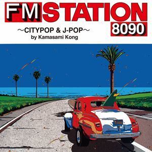 FM STATION 8090 ～CITYPOP ＆ J-POP～ by Kamasami Kong（通常盤） （V.A.）