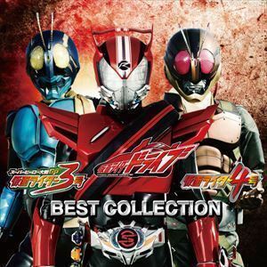 [国内盤CD] 「仮面ライダードライブ」 「仮面ライダー3号」 「仮面ライダー4号」 ベストコレクション [CD+DVD] [2枚組]