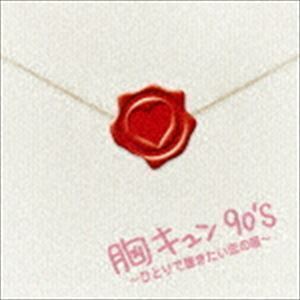 胸キュン90’s ～ひとりで聴きたい恋の唄～ （オムニバス）