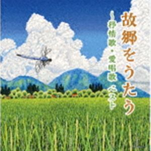 キング・スーパー・ツイン・シリーズ：：故郷をうたう～抒情歌・愛唱歌 ベスト （V.A.）