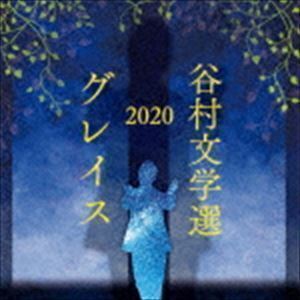 谷村文学選2020 ～グレイス～ 谷村新司