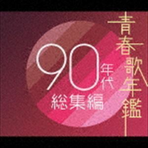 青春歌年鑑90年代総集編 （オムニバス）