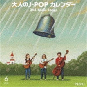 大人のJ-POPカレンダー 365 Radio Songs 6月 結婚 （V.A.）