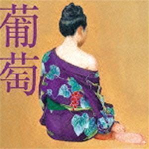 葡萄（通常盤） サザンオールスターズ