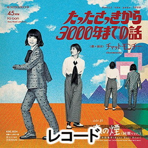 [レコード]たったさっきから3000年までの話（完全生産限定盤） チャットモンチー