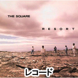 [レコード]R・E・S・O・R・T（完全生産限定盤／アナログ盤） T-SQUARE