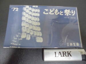 ★1972年★未使用！★「三井生命保険　こどもと祭り　卓上カレンダー」写真　　企業ノベルティ　　（ヨン8保管）