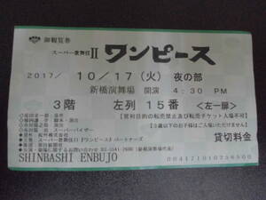 ★2017年★スーパー歌舞伎Ⅱ「ワンピース」鑑賞券　新橋演舞場　チケットホン松竹　市川猿之助：演出　（ヨン８保管）