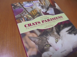 パリの看板猫　パリのカフェ　ホテル　ショップの看板ネコたち　おしゃれで素敵で人気のねこ達の写真集です