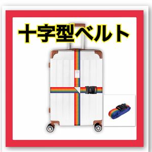 スーツケース ベルト ロック付きトランクベルト十字型 荷物ロックベルト