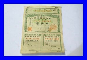 ○中古 昭和18年 割増金附 戦時報國債券 第9回 金拾圓 10円 A0184