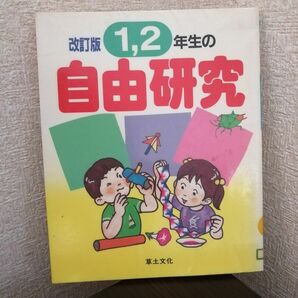 【リサイクル本】改訂版1,2年生の自由研究