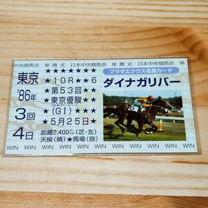 ダイナガリバー　日本ダービー　東京優駿　　名馬カード　Gate J.　プラザエクウス　JRA　競馬　非売品　　