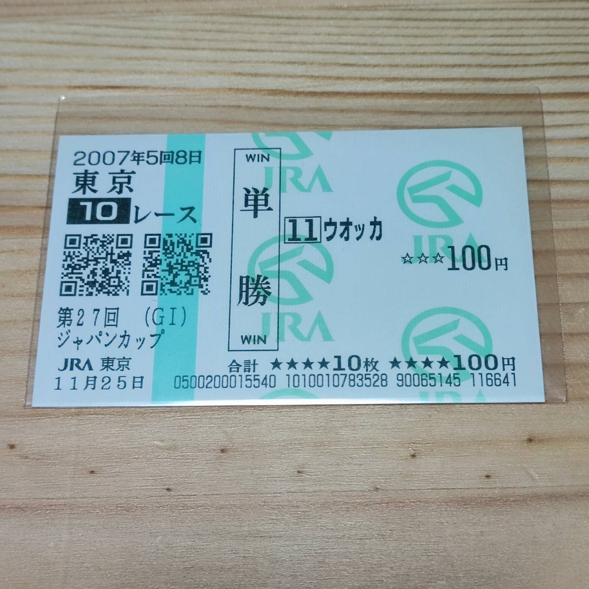 ジャパンカップ単勝馬券の値段と価格推移は?|1件の売買データから