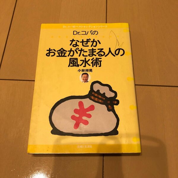 Ｄｒ．コパのなぜかお金がたまる人の風水術 （Ｄｒ．コパのベストセレクションシリーズ） 小林祥晃／著