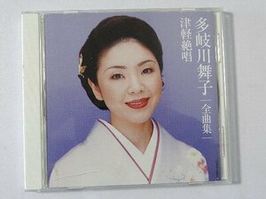 多岐川舞子 全曲集　「津軽絶唱」