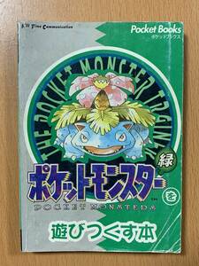  ポケットモンスター緑を遊びつくす本 赤/攻略本/.