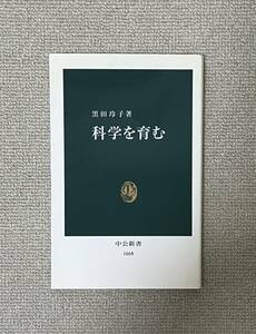 科学を育む　黒田玲子／著　中公新書　2002年12月発行