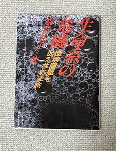 生命系の危機　環境問題を捉えなおす旅　綿貫礼子　教養文庫　中古