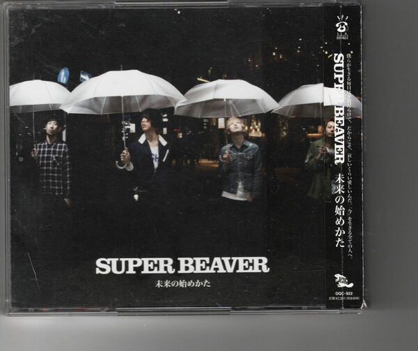 アルバム！SUPER BEAVER [未来の始めかた] スーパービーバー