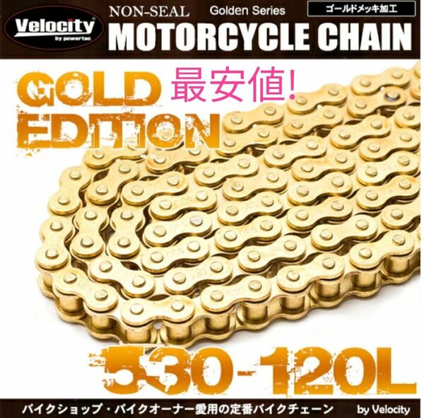 【10%OFFクーポン使って!】530-120L　バイクチェーン　フルゴールド　クリップ付属　ノンシール