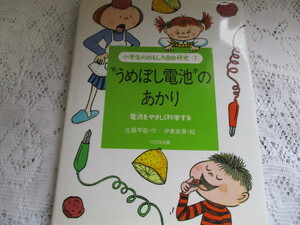 ☆うめぼし電池のあかり　小学生のおもしろ自由研究　佐藤早苗/伊東美貴☆