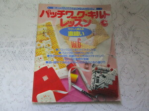 ☆パッチワーク・キルトレッスン　やさしく縫える直縫い　婦人生活社☆