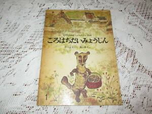 ☆月刊予約絵本　こどものとも　1969年　ごろはちだいみょうじん　中川正文/梶山俊夫☆