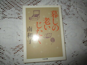 ☆暮しの老いじたく　南和子　ちくま文庫☆