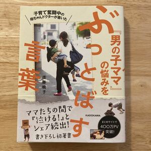 子育て奮闘中の母ちゃんドクターが書いた「男の子ママ」の悩みをぶっとばす言葉