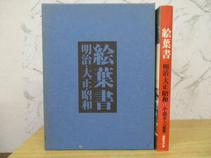 c1-2（絵葉書 明治・大正・昭和）小森孝之 編著 国書刊行会 昭和53年 函入り 歴史 日本史