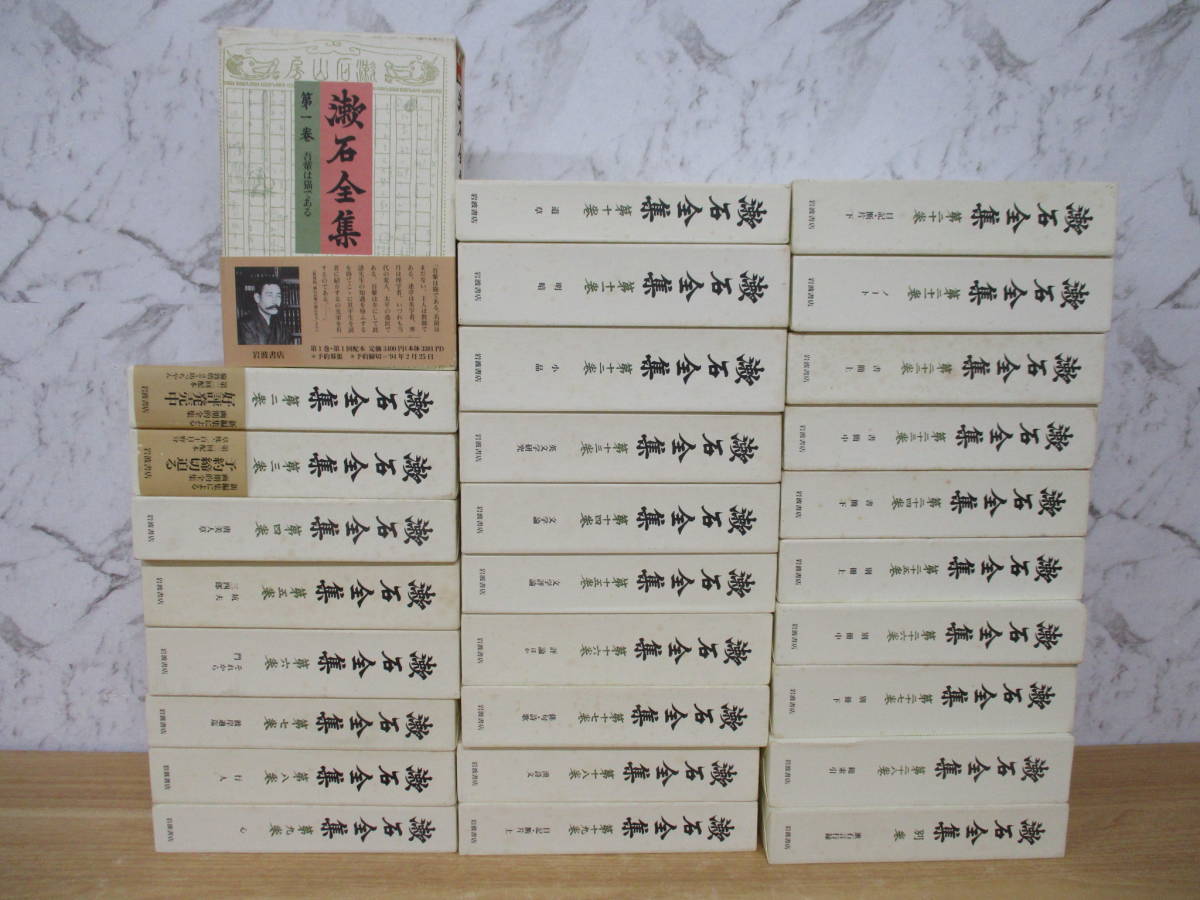 TJ-413(漱石全集)全28巻+別巻月報揃い計29冊全巻セット夏目漱石岩波