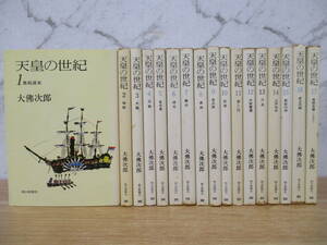 c8-2（天皇の世紀 文庫版）全17巻 全巻セット 大俤次朗 朝日新聞社 歴史 日本史 小説 黒船渡来