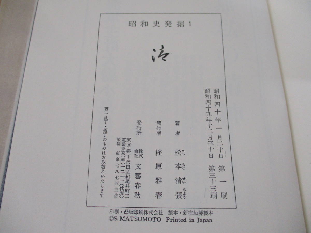 c6-3(昭和史発掘)全13巻全巻セット松本清張文藝春秋昭和49年第33刷函
