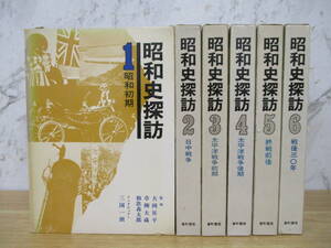 b6-3（昭和史探訪）全6巻 月報揃い 全巻セット 番町書房 昭和50年 函入り 大岡昇平 草柳大蔵 和歌森太郎 昭和初期 日中戦争 歴史