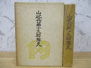 b3-1（山砲兵第十九聯隊史 非売品）正誤表付き 山砲兵第十九聯隊史記念事業推進部本部 田中書店 昭和50年 函入り 連隊 日本軍 史料