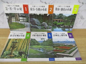 e1-2（小庭つくり方叢書）全6巻 初版 全巻セット 東京農業大学名誉教授 上原敬二 加島書店 平成16年 芝・苔・草の庭 園芸