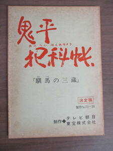 b1-2（鬼平犯科帳 馴馬の三蔵 台本）第3シーズン 第23話 テレビ朝日 東宝株式会社 制作No.73-20 池波正太郎 萬屋錦之介 ドラマ