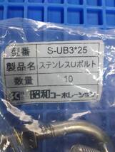 ステンレス製 Uボルト　S-UB3*25 (3/8. 25A)　10本入り+2個　未使用品_画像1