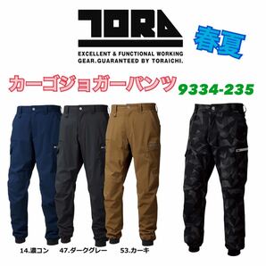 送料無料&税込価格！寅壱 春夏 カーゴパンツ メンズ 9334-235 作業服 ストレッチ 新品 選べるサイズ、カラーの画像1