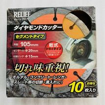 ダイヤモンドカッター　セグメントタイプ　RELIEF レリーフ　外径105ｍｍ センター穴20ｍｍ 付属リング15ｍｍ　乾式 ドライタイプ_画像1